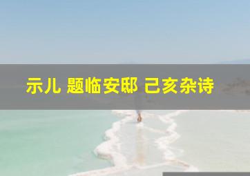 示儿 题临安邸 己亥杂诗